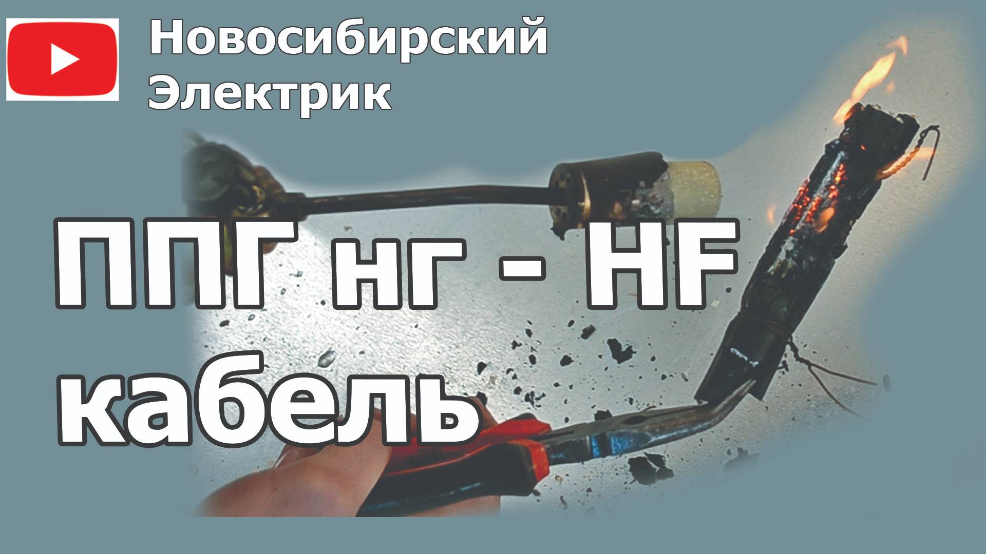 Кабель ППГ-HF