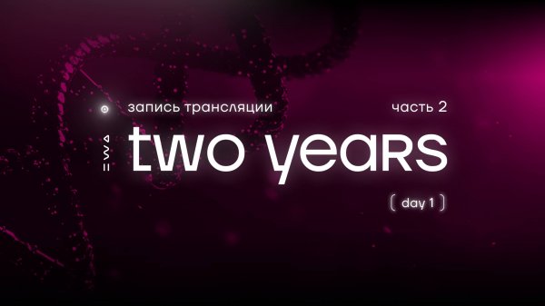 EWA TWO YEARS DAY 1 ( часть 2 )