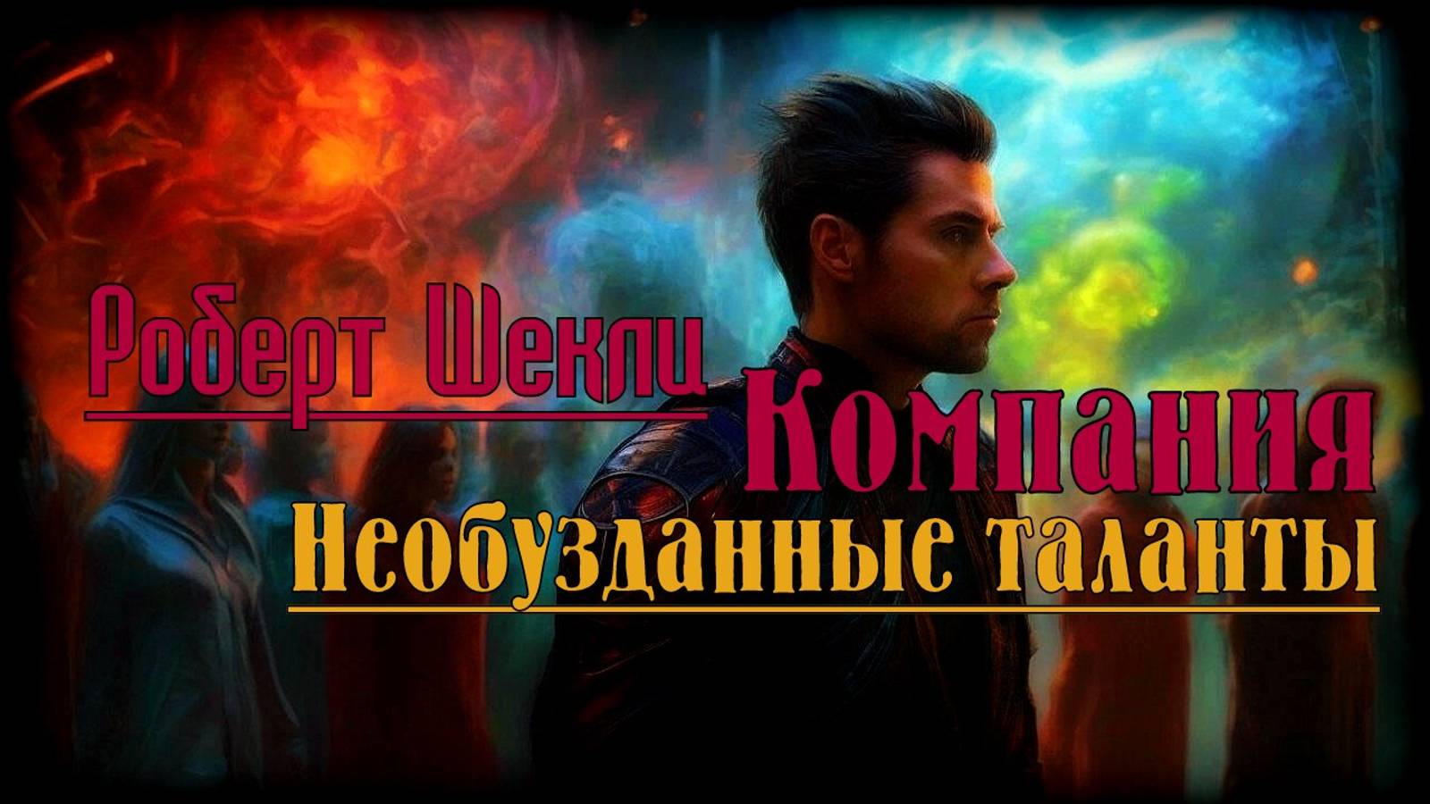 Компания «Необузданные таланты» Роберт Шекли: Фантастика