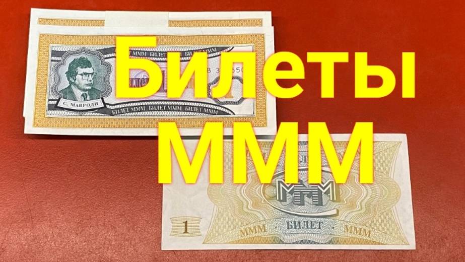 Билет МММ. Пресс. Цена за пачку 5000 руб. с пересылкой смотреть онлайн
