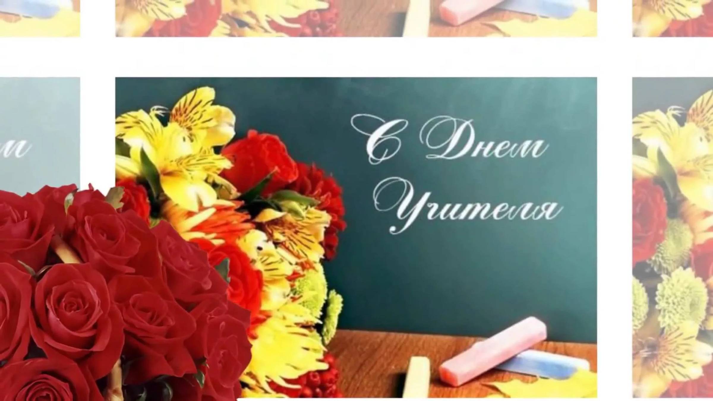 С днем учителя. Трогательные поздравления и стихи от учеников 4 класса любимой учительнице. смотреть онлайн