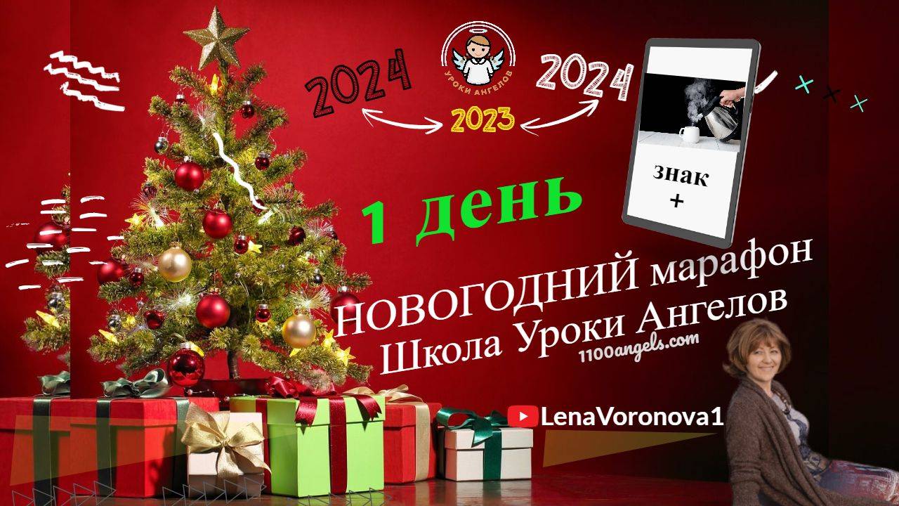 1 день. Новогодний Марафон/46/Школа Уроки Ангелов/Лена Воронова смотреть онлайн