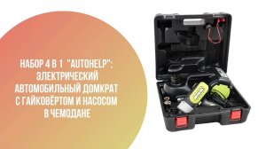 Электрический автомобильный домкрат с гайковёртом и насосом в чемодане _AutoHelp_