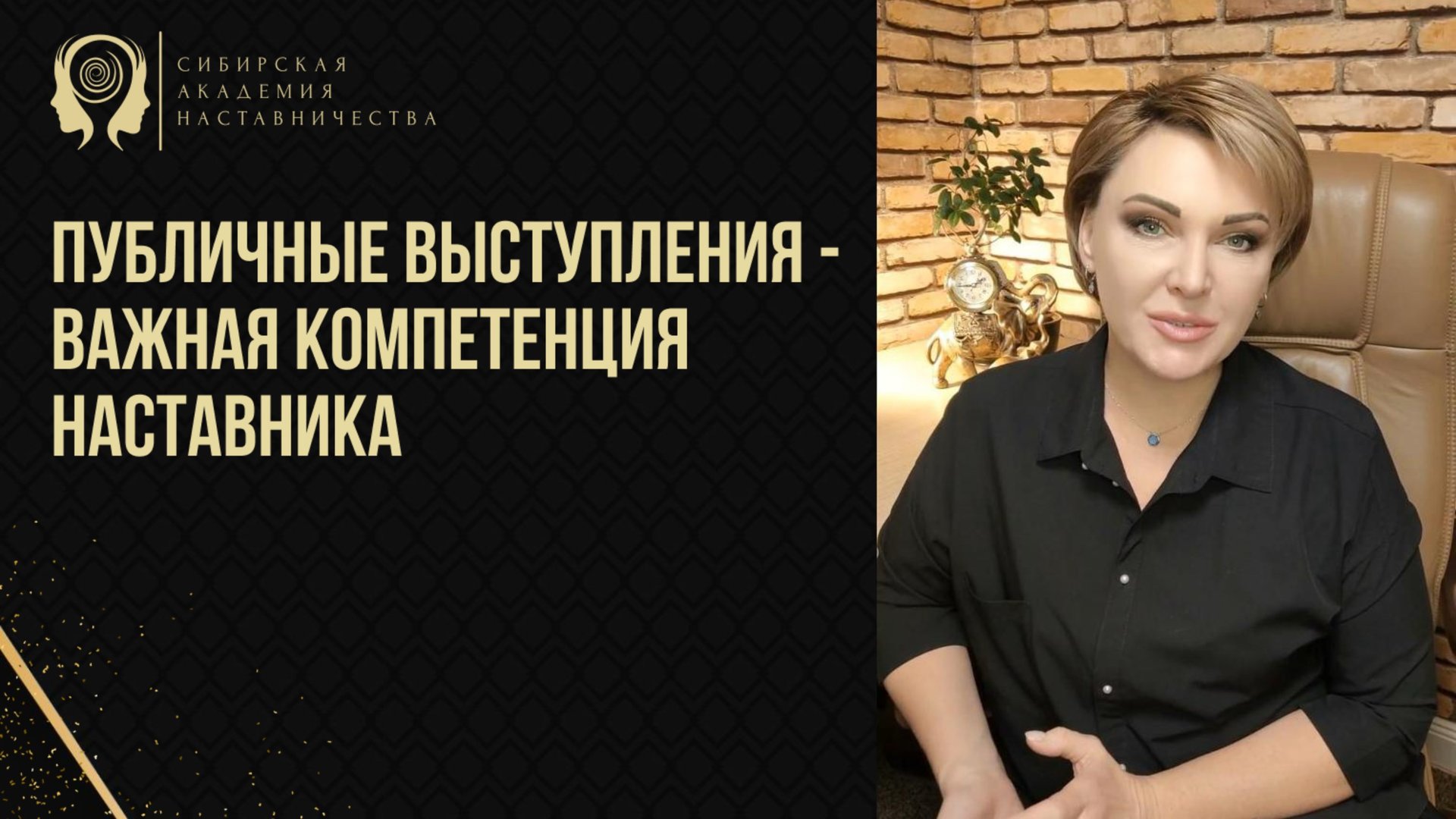 Публичные выступления - важная компетенция наставника. Разбор типичных ошибок