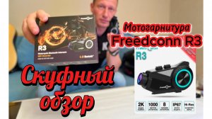 Мото гарнитура Freedconn лучше Sena или Cardo?