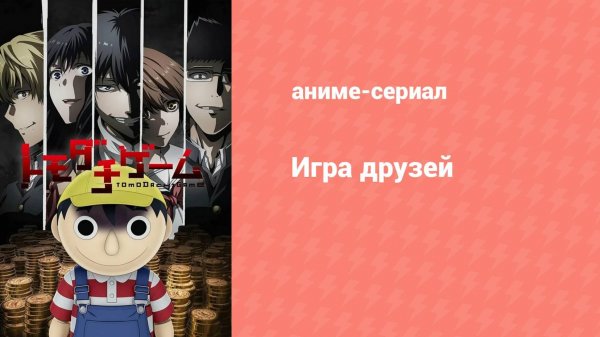 Игра друзей 4 серия (аниме-сериал, 2022)