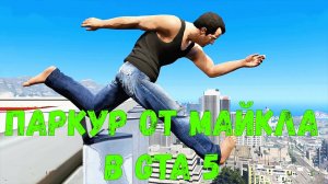 паркур от майкла в гта 5😂🤣