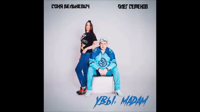Соня Белькевич и Олег Семенов - Увы, Мадам