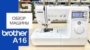 Обзор швейной машины Brother A16 от Столицы Швейных Машин