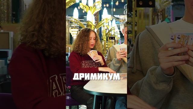 Сыграли в три игры в одной коробке «Что вы говорите? Дримикум и Ходилка-бродилка»