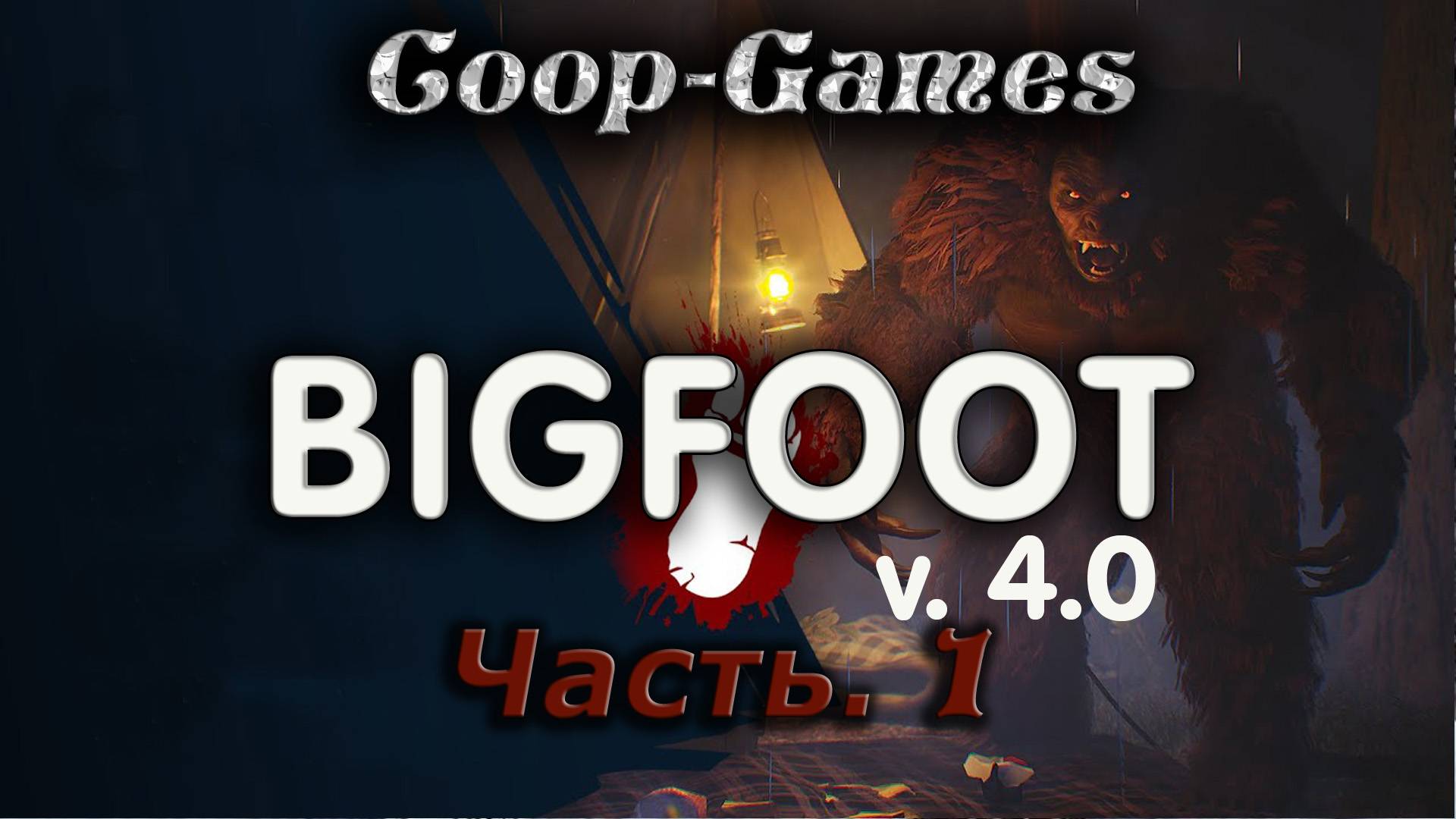 CoopGames #137 Bigfoot V4.0. Часть 1