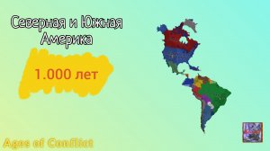 Оставил Северную и Южную Америку на 1.000 лет! | 𝐀𝐠𝐞𝐬 𝐨𝐟 𝐂𝐨𝐧𝐟𝐥𝐢𝐜𝐭