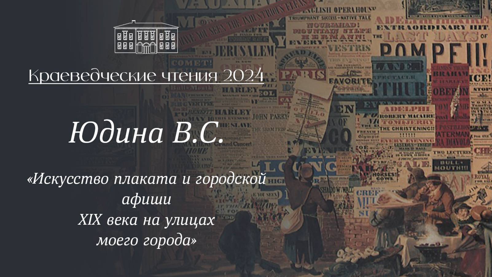 «Искусство плаката и городской афиши XIXвека на улицах моего города», выступление Юдина В.С.
