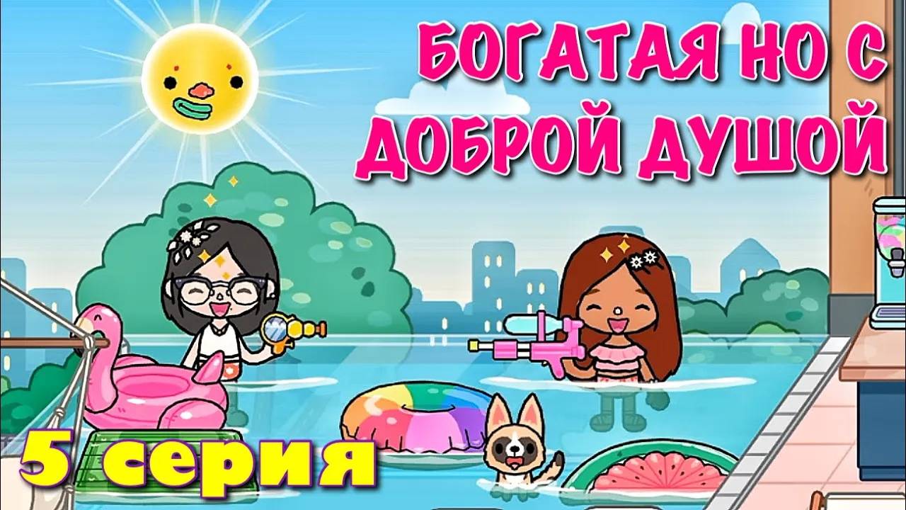 БОГАТАЯ НО С ДОБРОЙ ДУШОЙ (5 серия) Тока Бока сериал смотреть онлайн