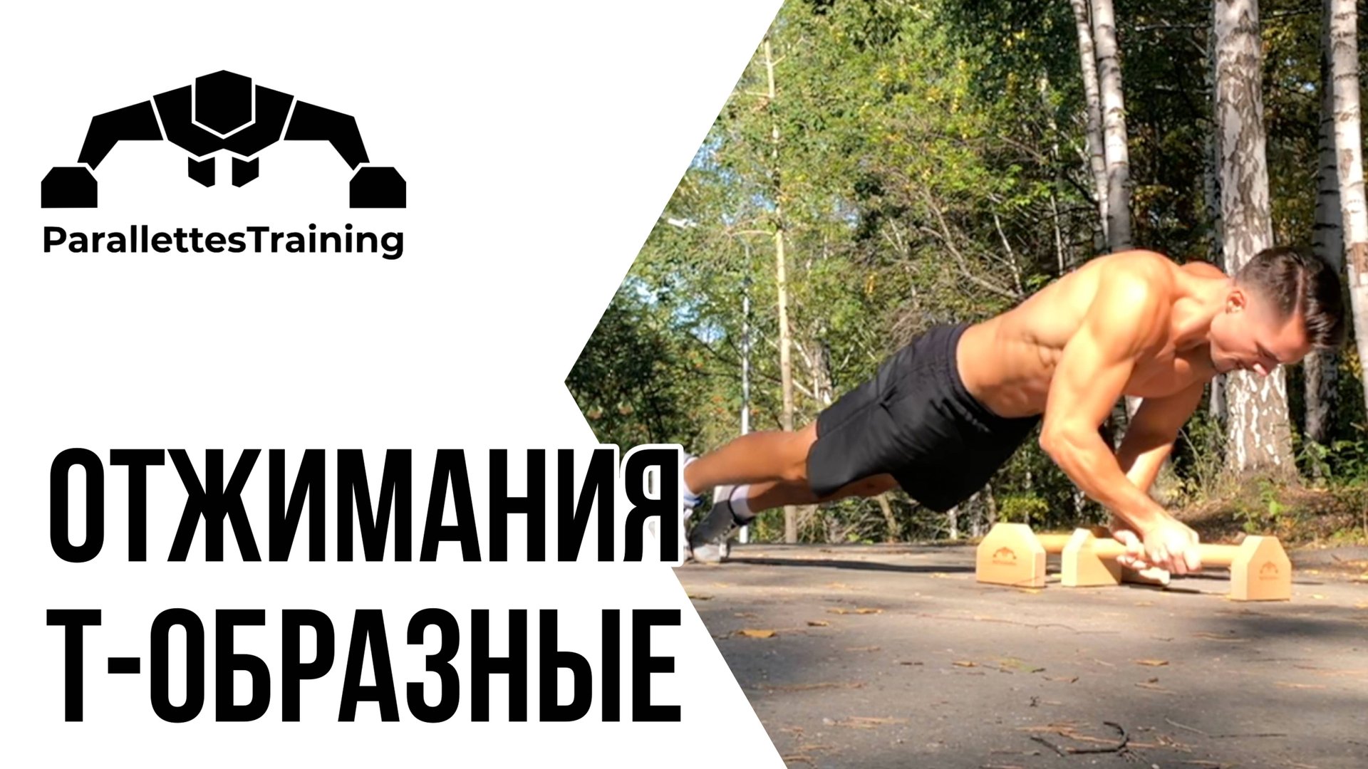 Т-образные отжимания смотреть онлайн