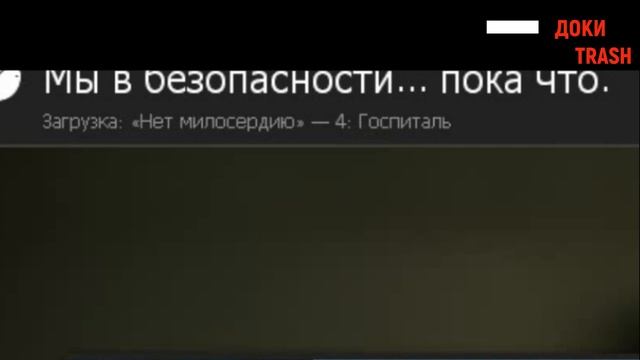 [DOKITRASH]Left 4 dead Луис 2часть смотреть онлайн