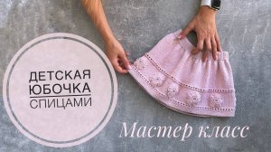 Детская юбочка спицами (мастер-класс)