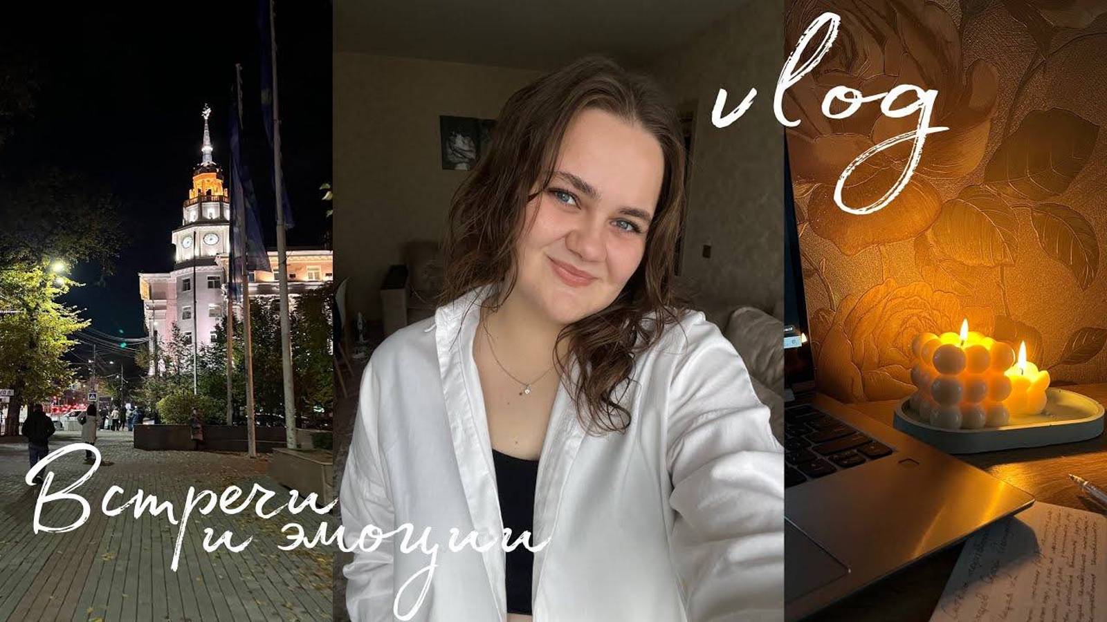 vlog учебные будни / встречи с подругами / учеба в вузе смотреть онлайн