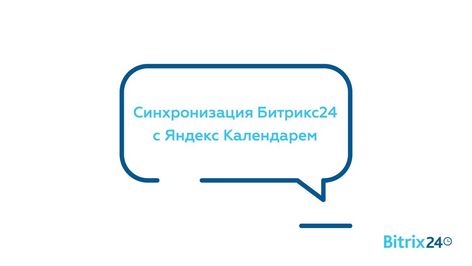 Синхронизация Битрикс24 с Яндекс Календарем смотреть онлайн