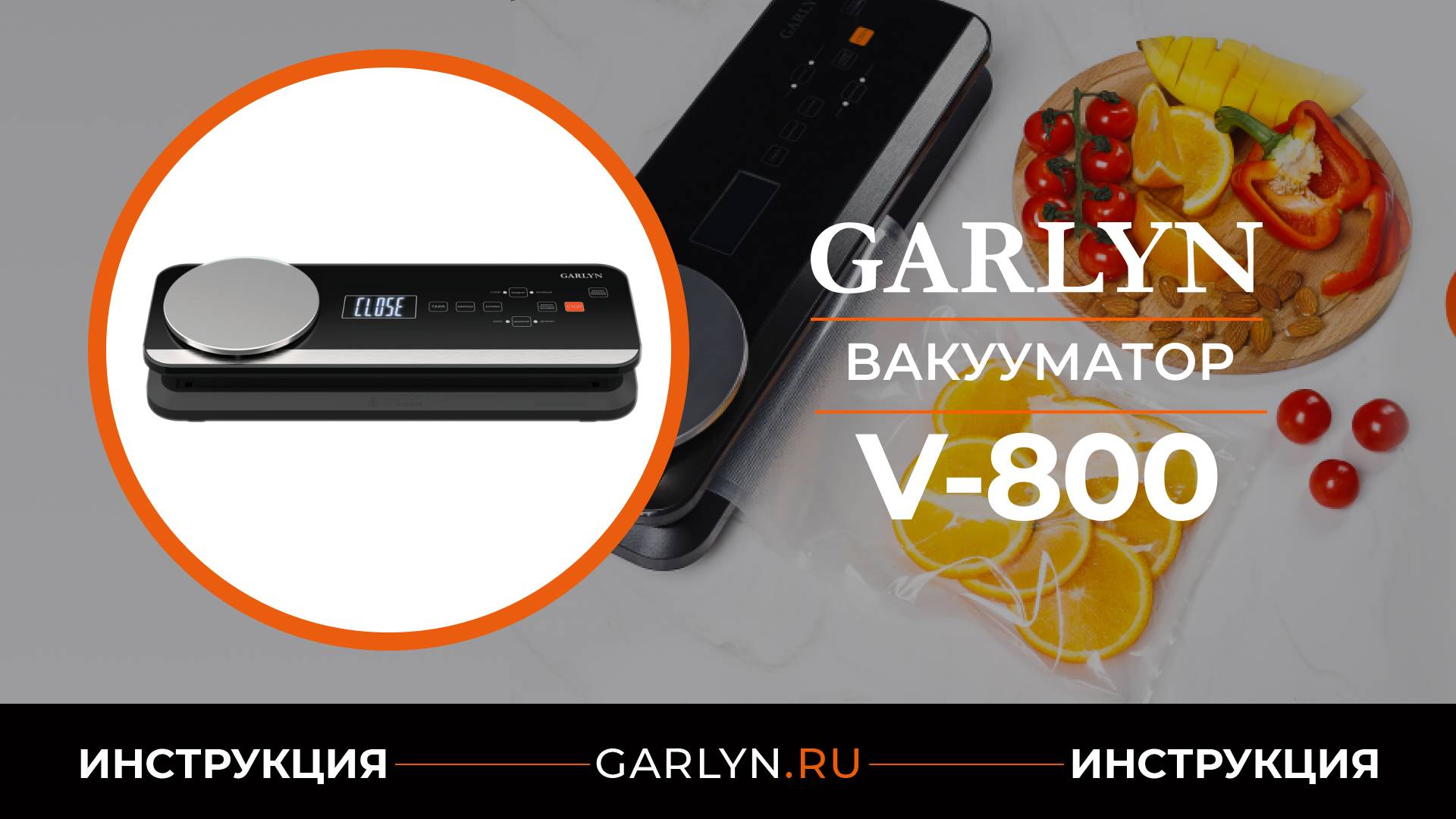 Видеоинструкция по эксплуатации вакууматора GARLYN V-800 смотреть онлайн
