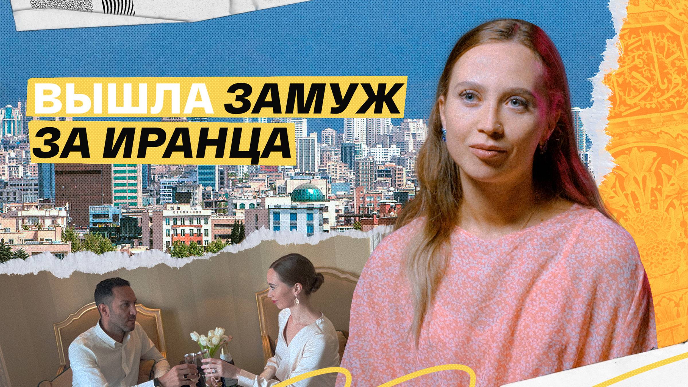 Показала мужу-иранцу Россию. Что он думает про нас? смотреть онлайн