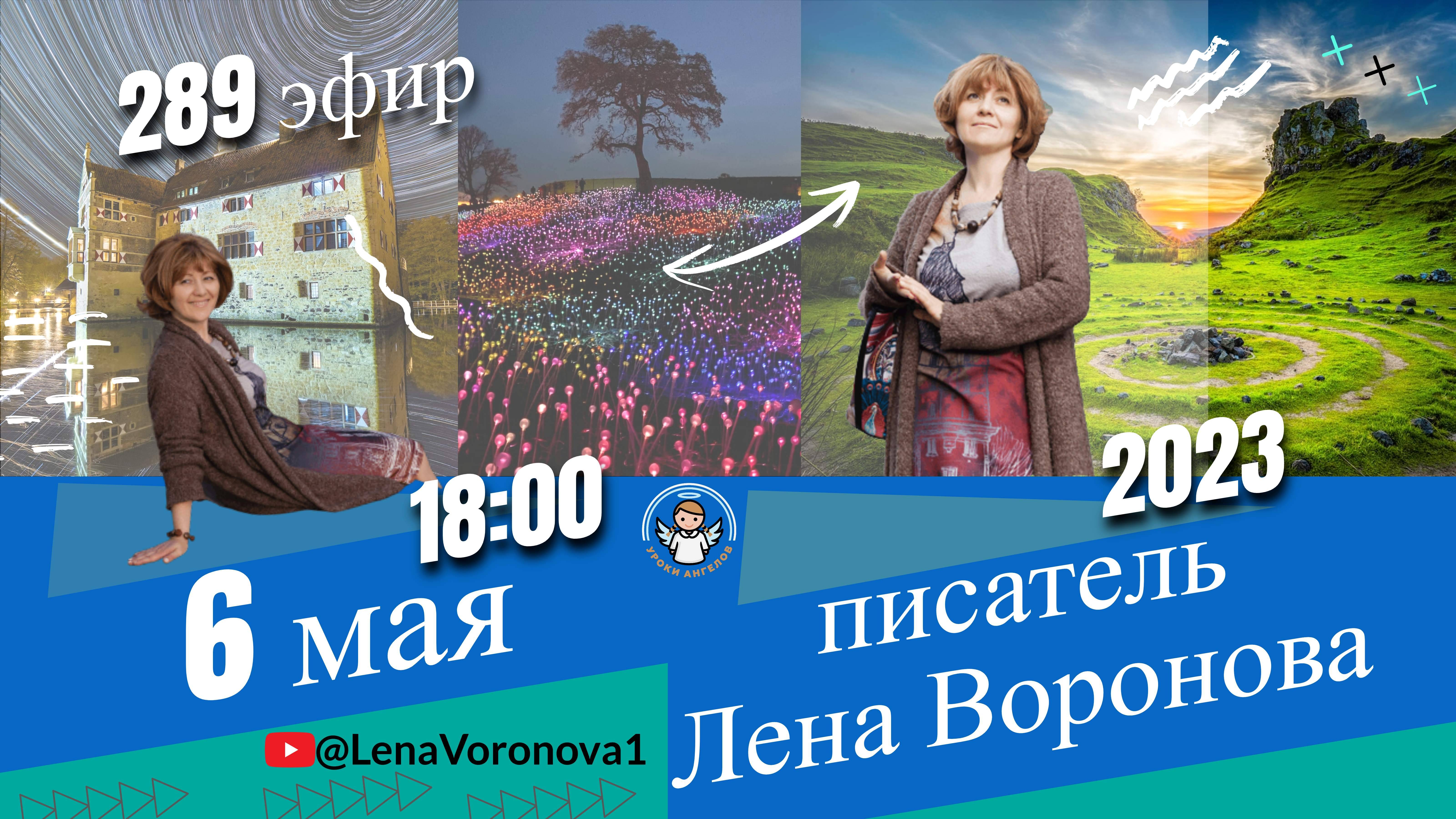 289 эфир . Небесные Казначеи /6.5.2023/Школа Уроки Ангелов/Лена Воронова смотреть онлайн
