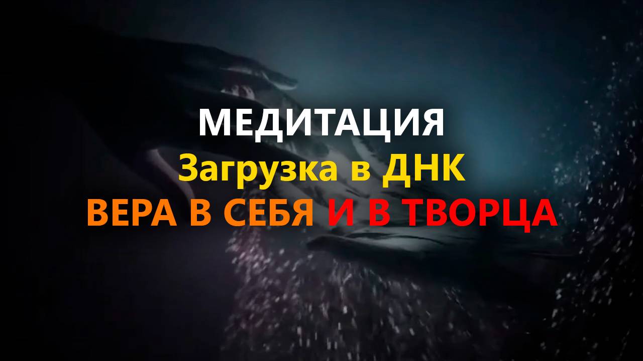 МЕДИТАЦИЯ "Загрузка в ДНК ВЕРА В СЕБЯ И В ТВОРЦА" смотреть онлайн