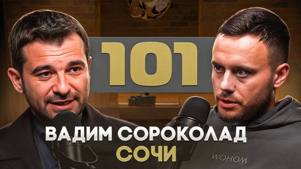Вадим "101" Сороколад