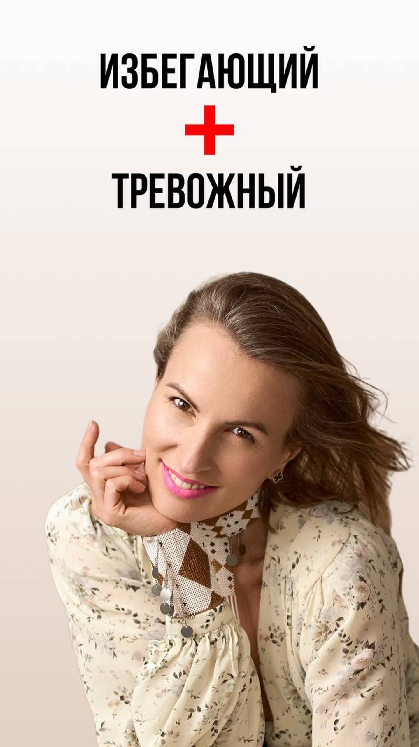 Кто нужен паре избегающего и тревожника? смотреть онлайн