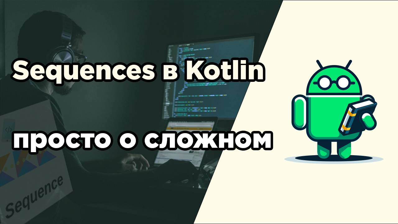 Sequences в Kotlin: Просто о сложном