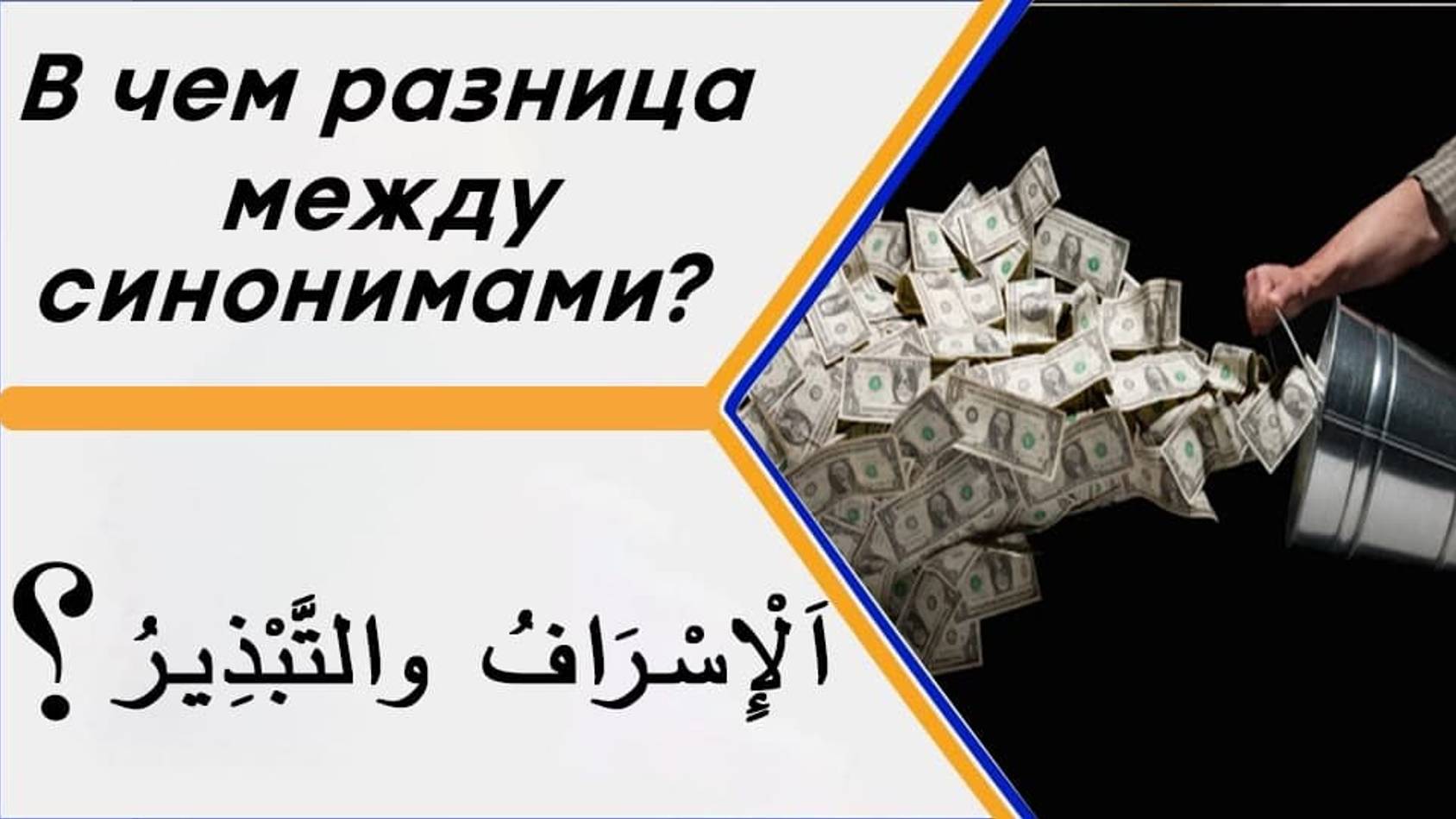 В чем разница между словами (الإِسْرَافُ والتَّبْذِيرُ) в значении – расточительство, излишество? смотреть онлайн