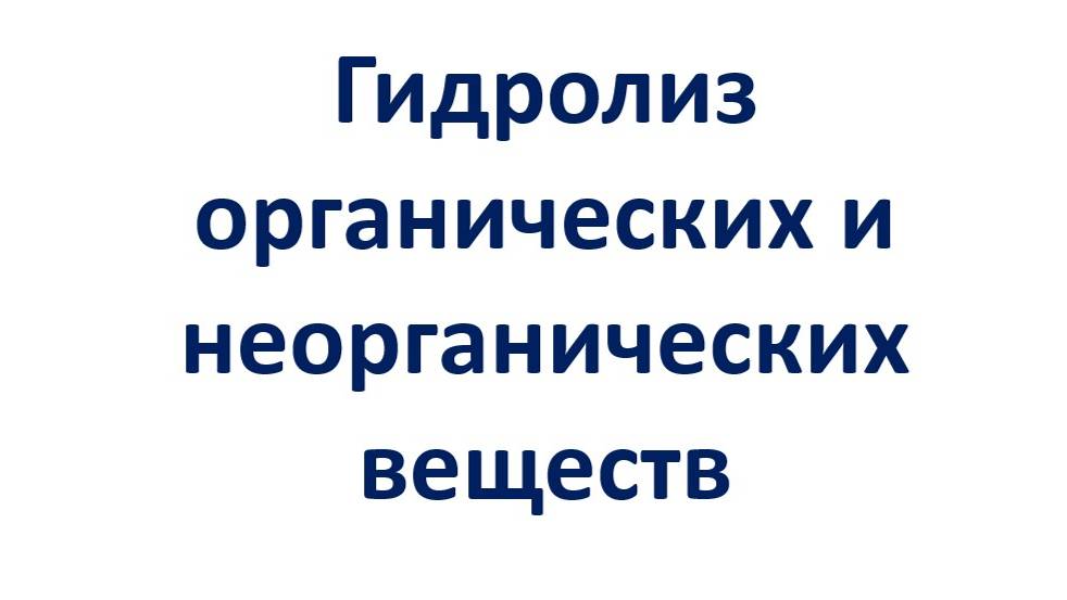 Гидролиз органических и неорганических веществ смотреть онлайн