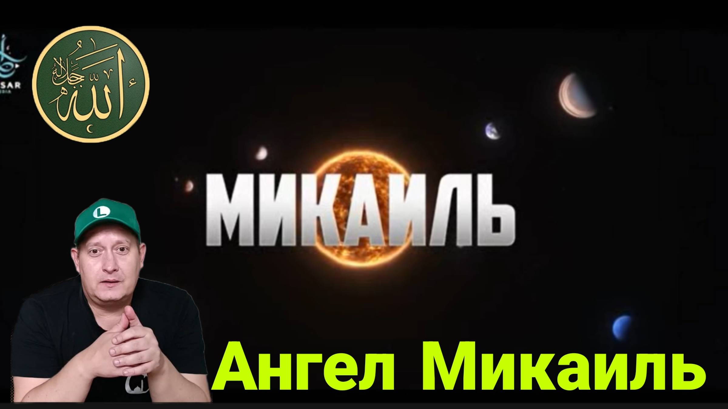 Ангел Микаиль смотреть онлайн