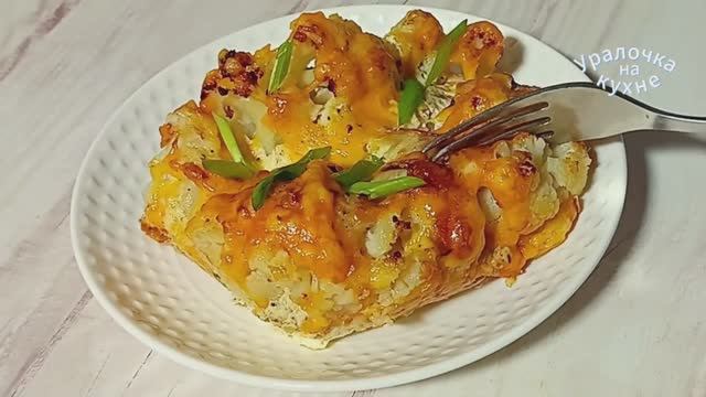 ЦВЕТНАЯ КАПУСТА, потрясающий рецепт! Как вкусно приготовить цветную капусту в духовке. смотреть онлайн