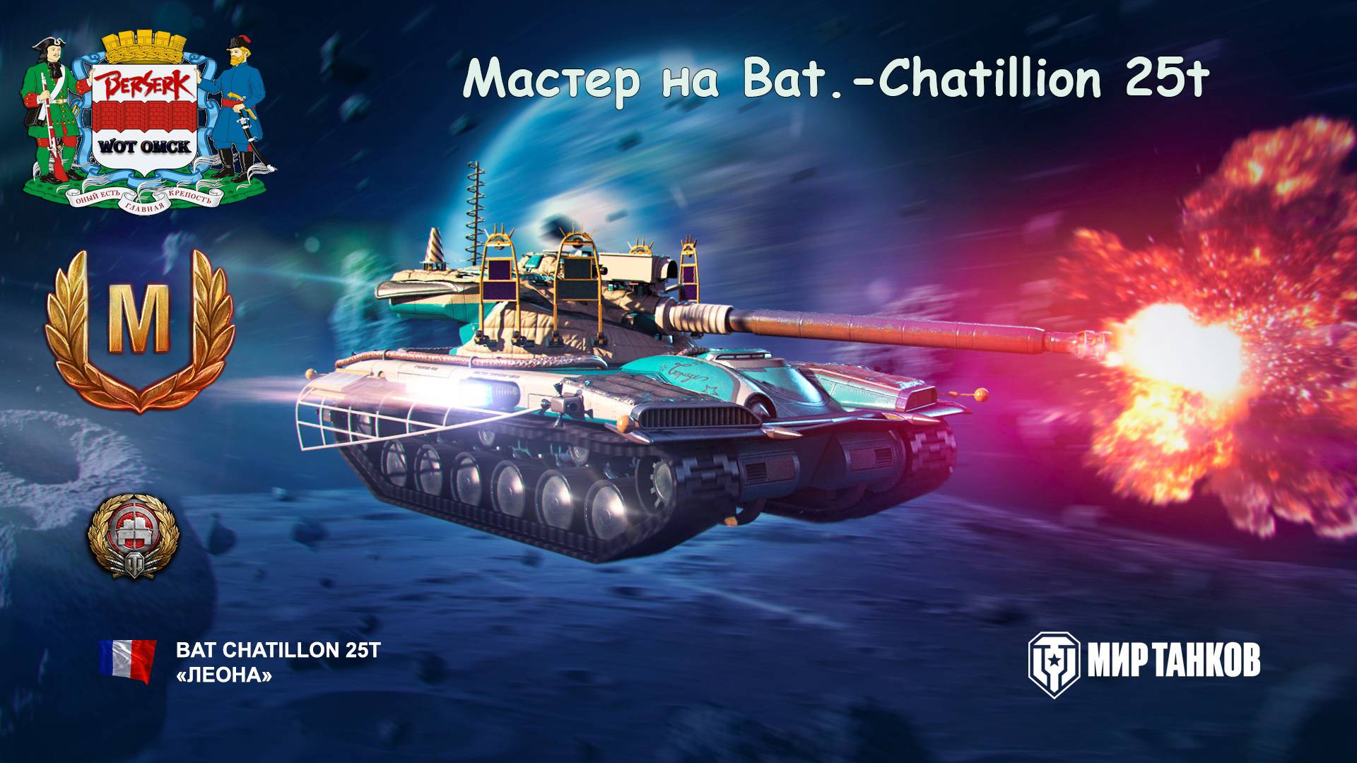 Мастер на Bat.-Chatillion 25t