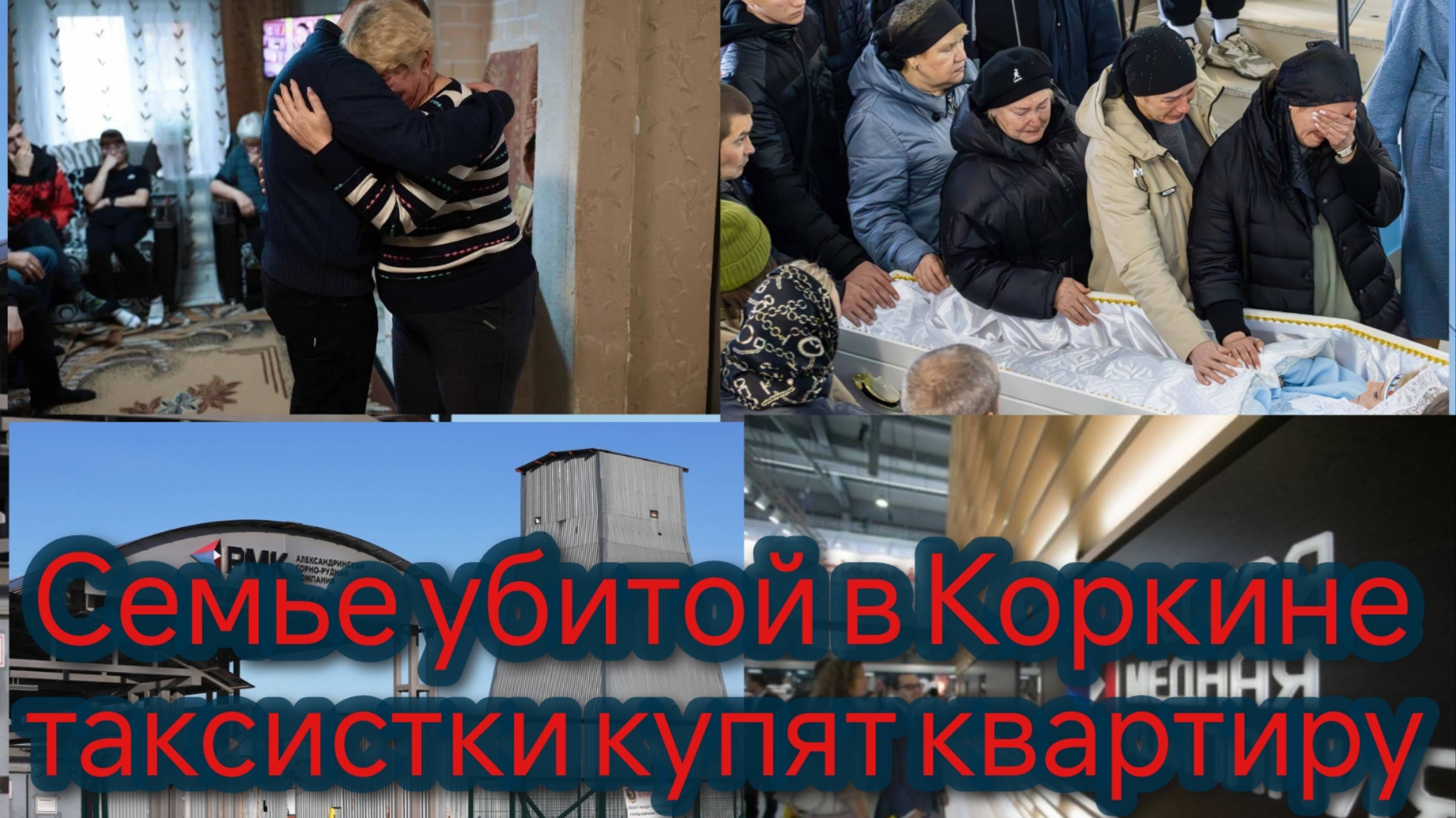 Семье убитой в Коркине таксистки купят квартиру смотреть онлайн