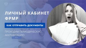 Отправка документов на периодическую аккредитацию через личный кабинет медработника ФРМР