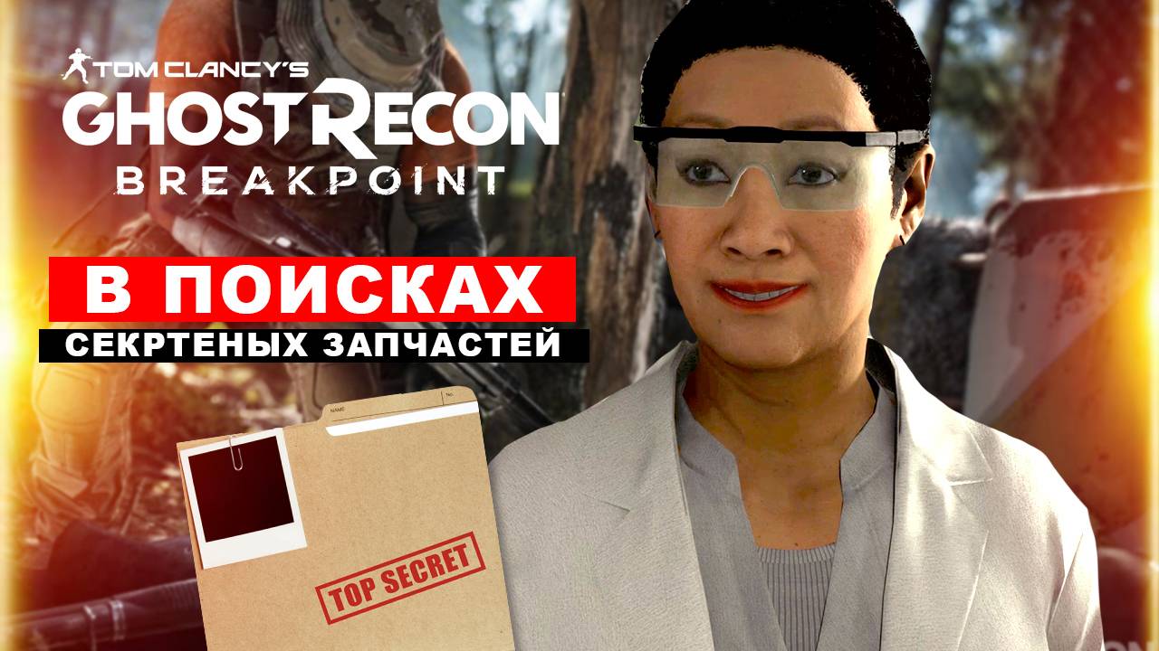 Задание в Tom Clancy's Ghost Recon Breakpoint. Собрать уникальный 3D-принтер! смотреть онлайн