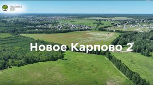 Обзор поселка Новое Карпово 2