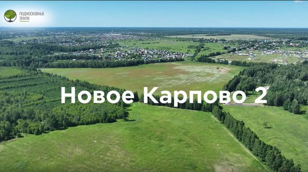 Видеопрезентация поселка «Поселок «Новое Карпово 2»»
