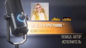 Интервью - Podcast 28.10.24 В программе « Сумасшедшие Гвозди «
Юлия Завальнюк - певица