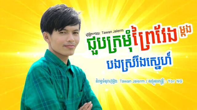 Meet Prey Veng girl once, you are drunk - Tawan Jalerm [OFFICIAL AUDIO] смотреть онлайн