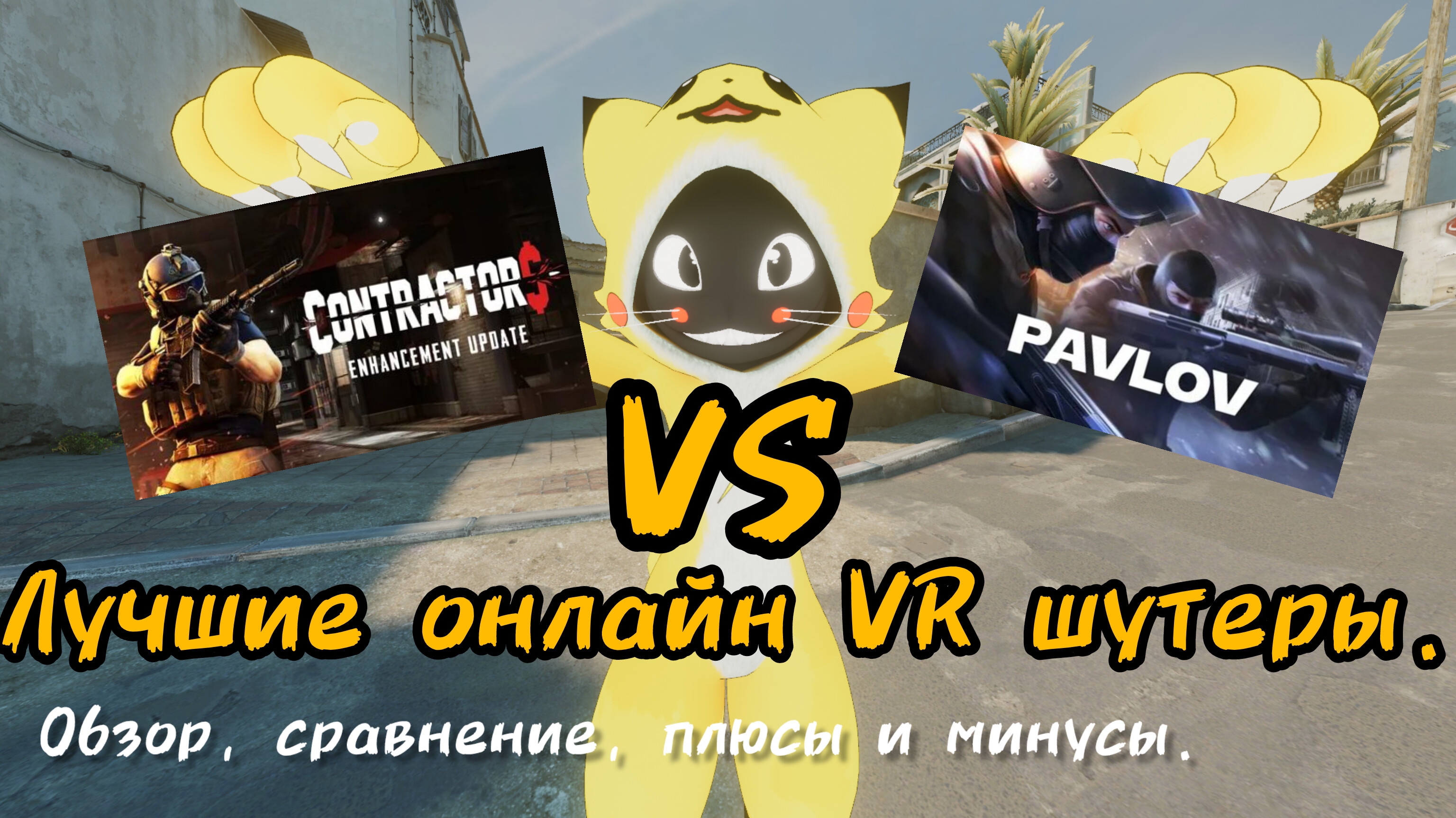 Лучшие онлайн VR шутеры. Какой выбрать?! Обзор-сравнение.