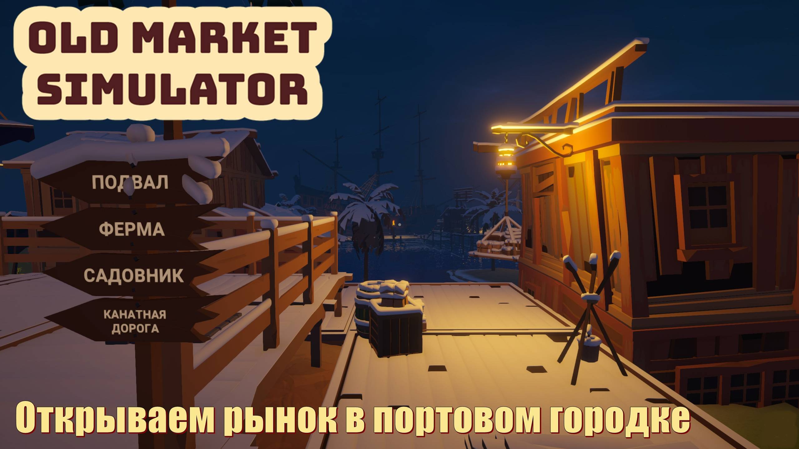 Old Market Simulator. Открываем рынок в портовом городке.