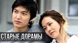 КРУТЫЕ СТАРЫЕ ДОРАМЫ || 2 ЧАСТЬ || ПОДБОРКА ДОРАМ