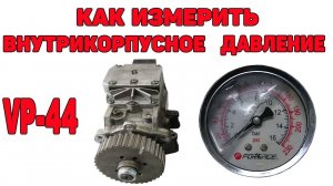Как измерить внутрикорпусное давление в ТНВД VP-44.