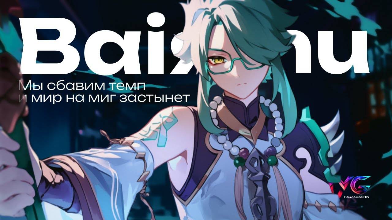 Байджу - мы сбавим темп и мир на миг застынет | Песня из фраз и цитат | Genshin Impact музыка смотреть онлайн