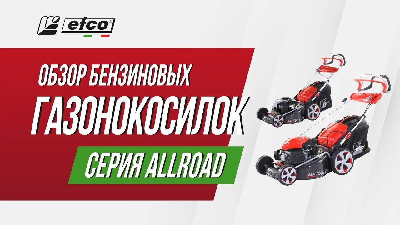Бензиновые газонокосилки Efco серия ALLROAD смотреть онлайн
