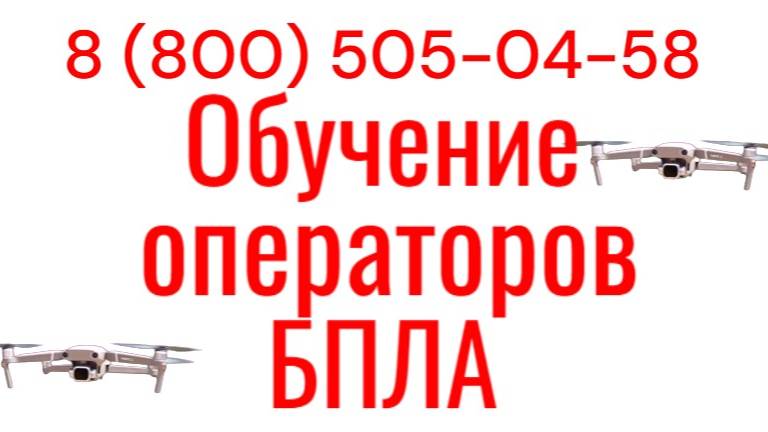 Обучение операторов беспилотных летательных аппаратов