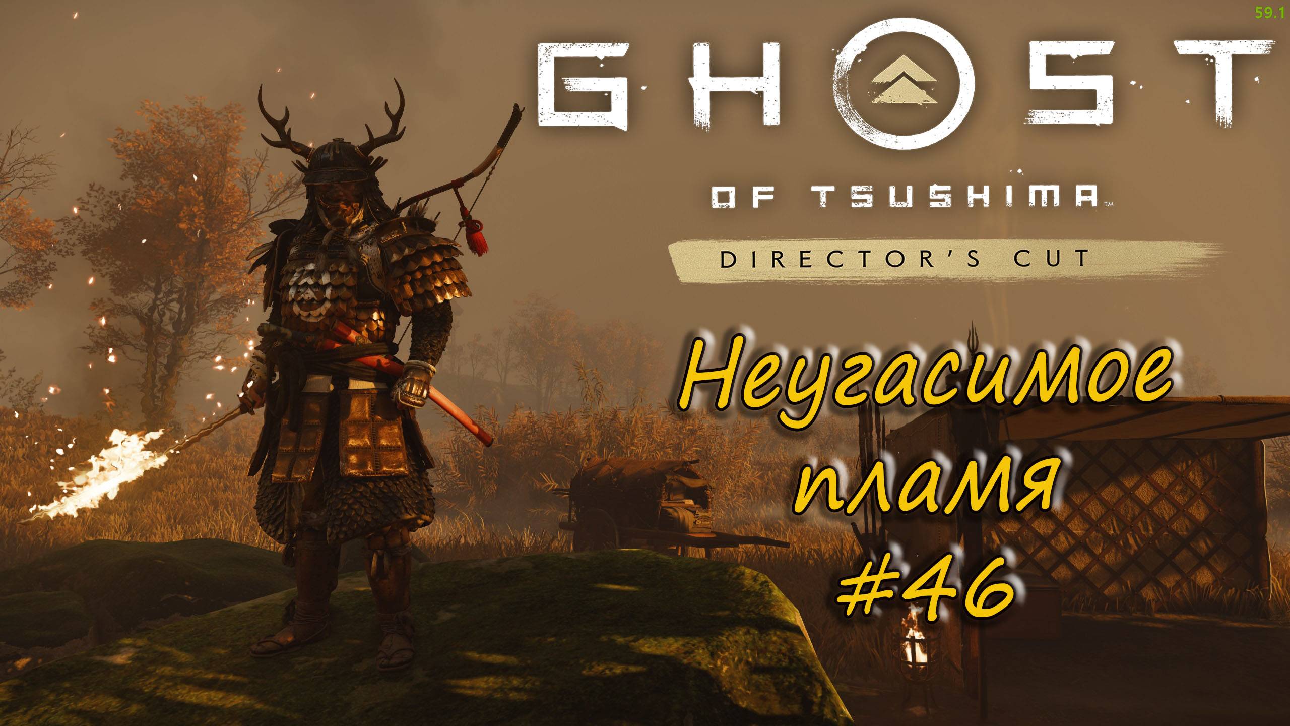 Ghost of Tsushima: Director's Cut - прохождение #46 - Неугасимое пламя. смотреть онлайн